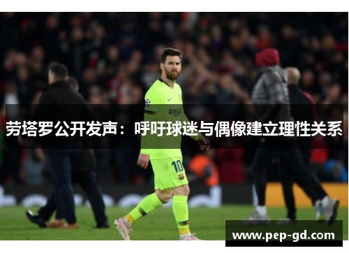 劳塔罗公开发声：呼吁球迷与偶像建立理性关系