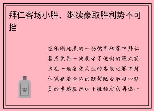 拜仁客场小胜，继续豪取胜利势不可挡