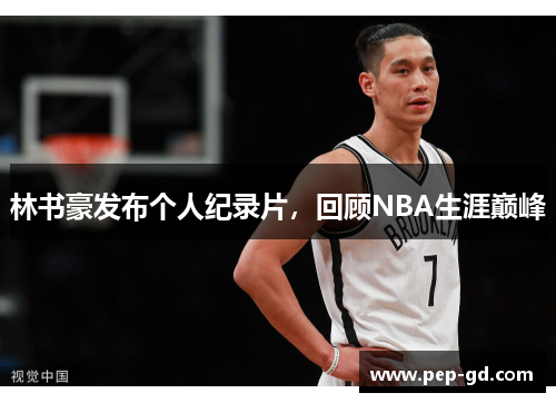 林书豪发布个人纪录片，回顾NBA生涯巅峰