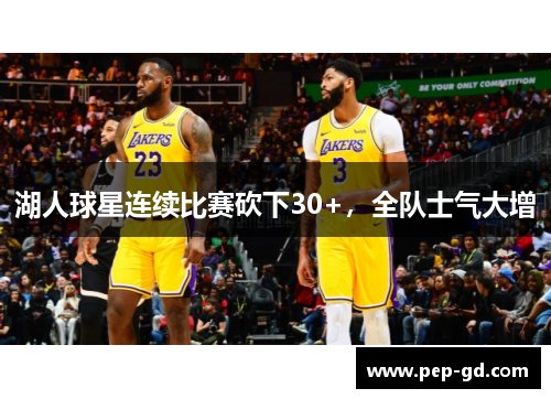 湖人球星连续比赛砍下30+，全队士气大增