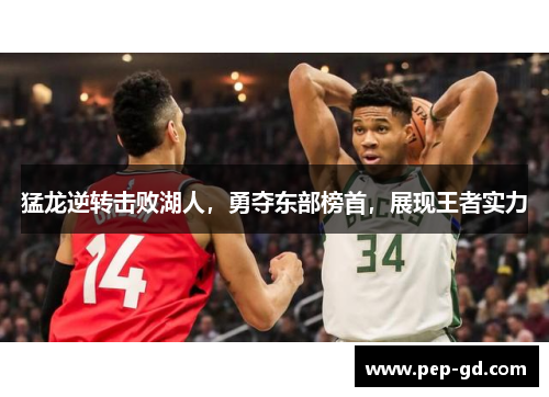 猛龙逆转击败湖人，勇夺东部榜首，展现王者实力