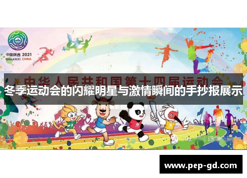 冬季运动会的闪耀明星与激情瞬间的手抄报展示
