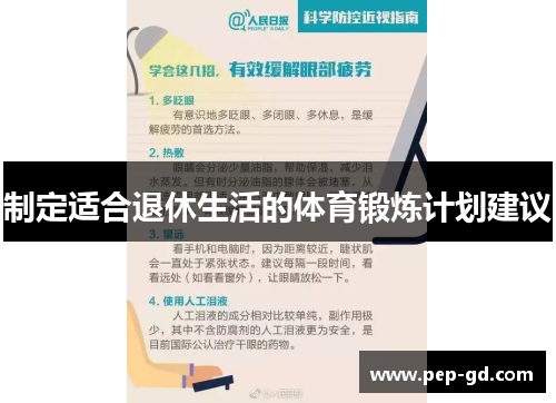 制定适合退休生活的体育锻炼计划建议