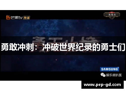 勇敢冲刺：冲破世界纪录的勇士们