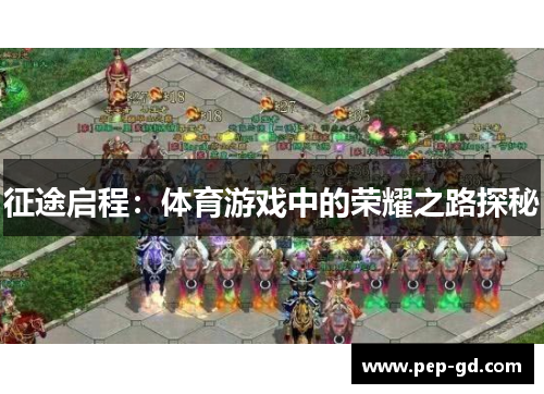 征途启程：体育游戏中的荣耀之路探秘