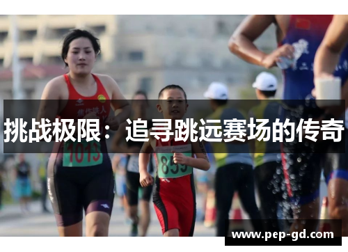 挑战极限：追寻跳远赛场的传奇