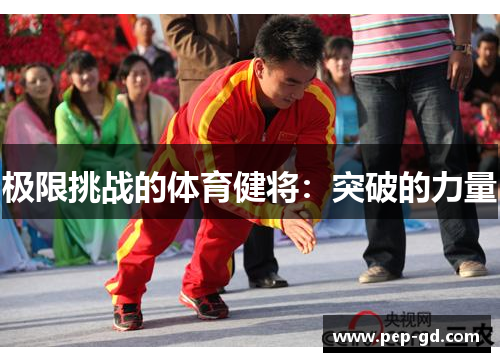 极限挑战的体育健将：突破的力量