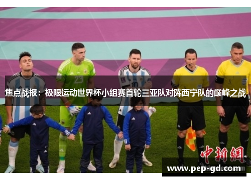 焦点战报：极限运动世界杯小组赛首轮三亚队对阵西宁队的巅峰之战