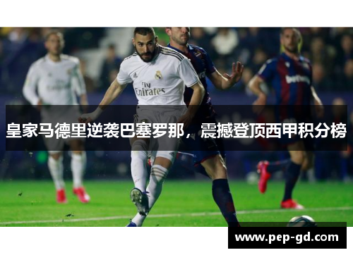 皇家马德里逆袭巴塞罗那，震撼登顶西甲积分榜