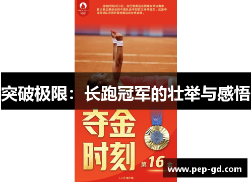 突破极限：长跑冠军的壮举与感悟