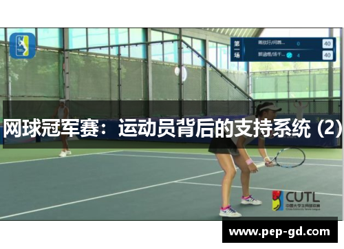 网球冠军赛：运动员背后的支持系统 (2)