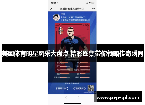 美国体育明星风采大盘点 精彩图集带你领略传奇瞬间