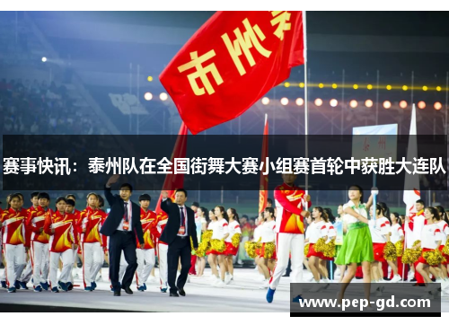 赛事快讯：泰州队在全国街舞大赛小组赛首轮中获胜大连队