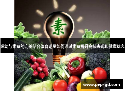 运动与素食的完美结合体育明星如何通过素食提升竞技表现和健康状态
