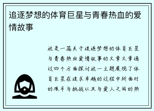 追逐梦想的体育巨星与青春热血的爱情故事