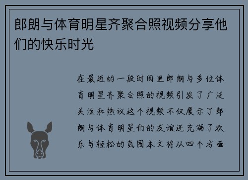郎朗与体育明星齐聚合照视频分享他们的快乐时光