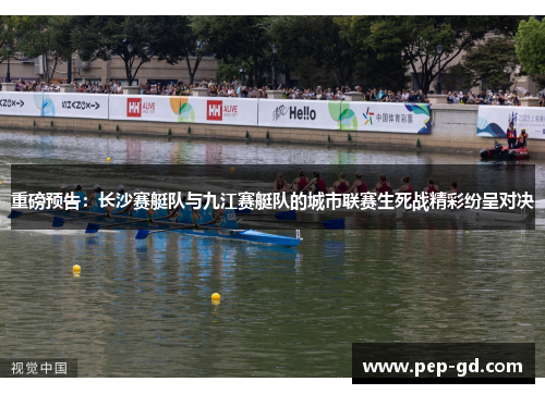 重磅预告：长沙赛艇队与九江赛艇队的城市联赛生死战精彩纷呈对决