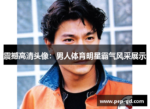 震撼高清头像：男人体育明星霸气风采展示