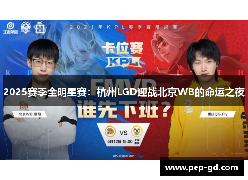2025赛季全明星赛：杭州LGD迎战北京WB的命运之夜