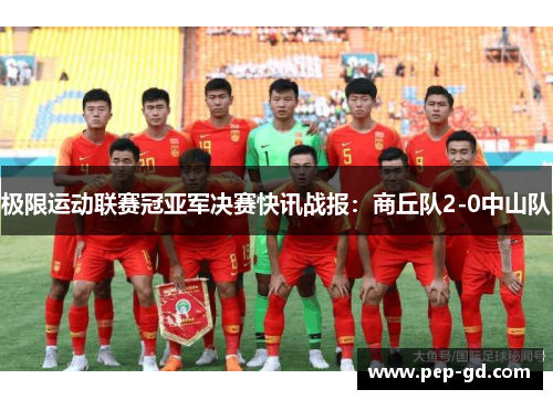 极限运动联赛冠亚军决赛快讯战报：商丘队2-0中山队