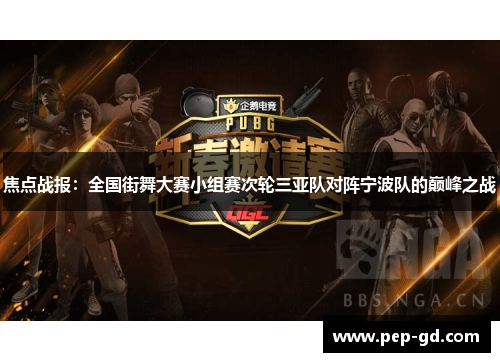 焦点战报：全国街舞大赛小组赛次轮三亚队对阵宁波队的巅峰之战