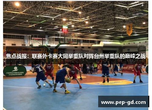 焦点战报：联赛外卡赛大同举重队对阵台州举重队的巅峰之战