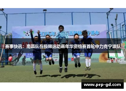 赛事快讯：南昌队在极限运动嘉年华资格赛首轮中力克宁波队