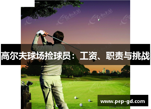 高尔夫球场捡球员：工资、职责与挑战