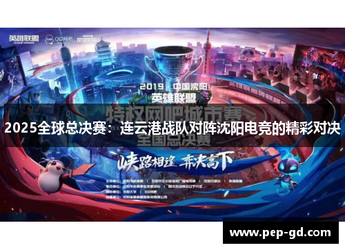 2025全球总决赛：连云港战队对阵沈阳电竞的精彩对决