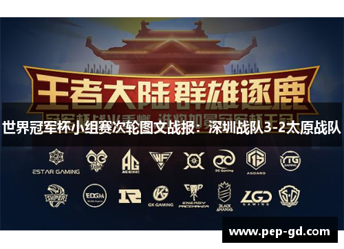 世界冠军杯小组赛次轮图文战报：深圳战队3-2太原战队