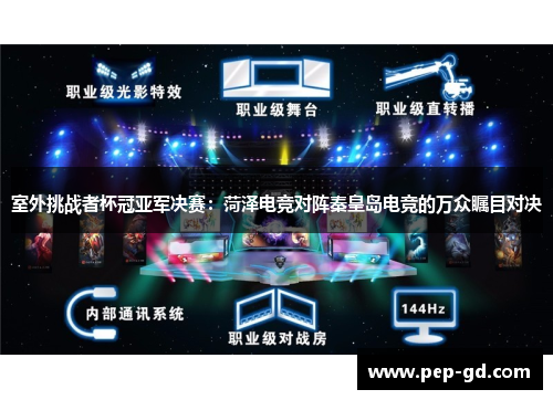 室外挑战者杯冠亚军决赛：菏泽电竞对阵秦皇岛电竞的万众瞩目对决