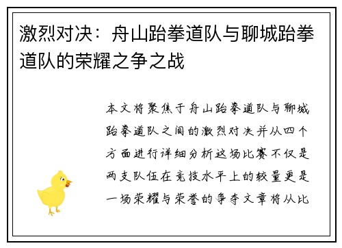 激烈对决：舟山跆拳道队与聊城跆拳道队的荣耀之争之战