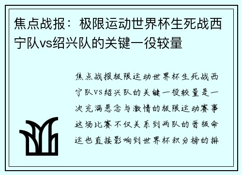 焦点战报：极限运动世界杯生死战西宁队vs绍兴队的关键一役较量