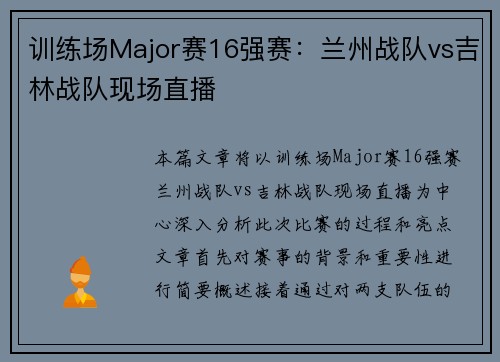 训练场Major赛16强赛：兰州战队vs吉林战队现场直播