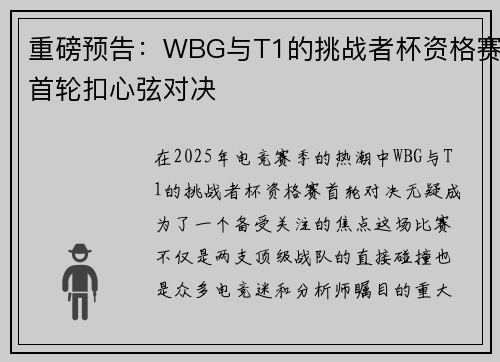 重磅预告：WBG与T1的挑战者杯资格赛首轮扣心弦对决